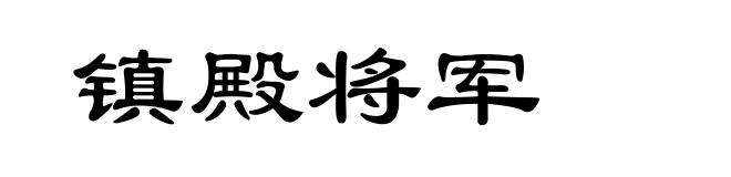 镇殿将军