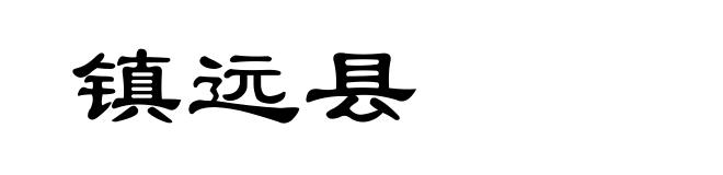 镇远县