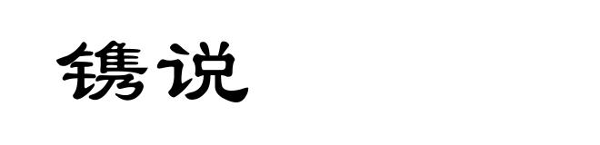 镌说