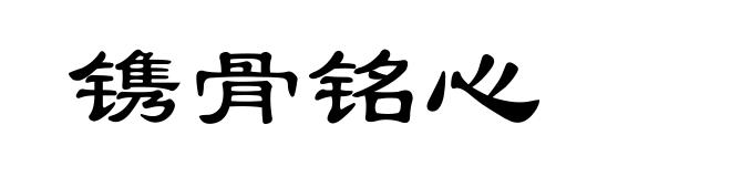 镌骨铭心
