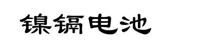 镍镉电池