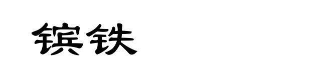 镔铁