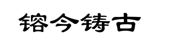镕今铸古