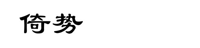 倚势