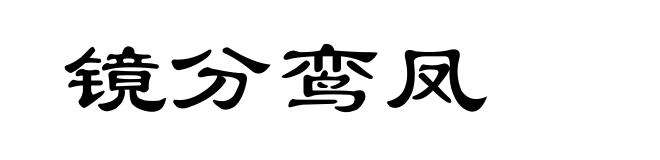 镜分鸾凤