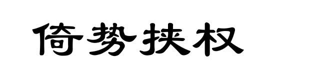 倚势挟权
