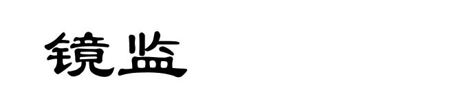 镜监