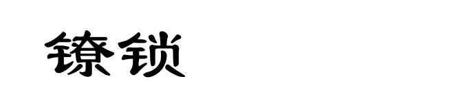 镣锁