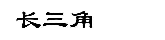 长三角