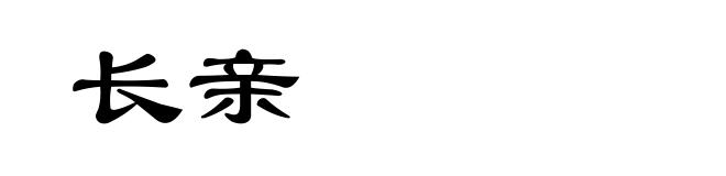 长亲