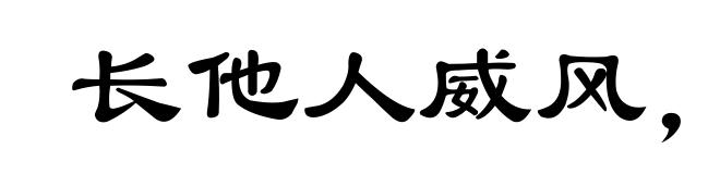 长他人威风,灭自己志气