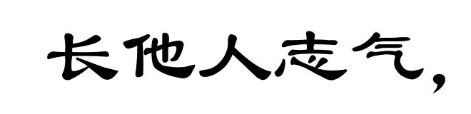 长他人志气,灭自己威风