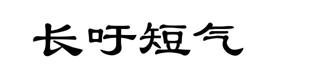 长吁短气