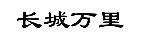 长城万里