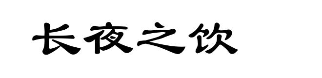 长夜之饮