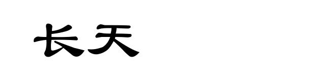 长天