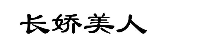 长娇美人