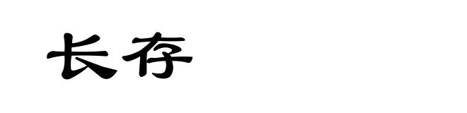 长存