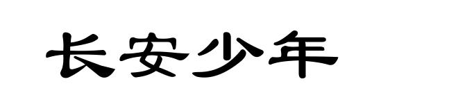 长安少年