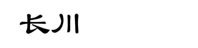 长川
