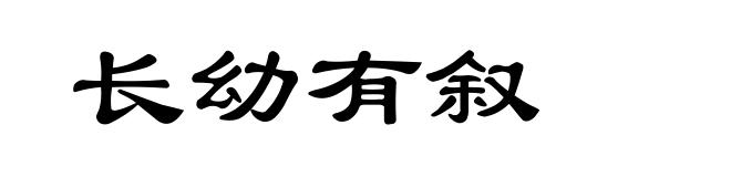 长幼有叙