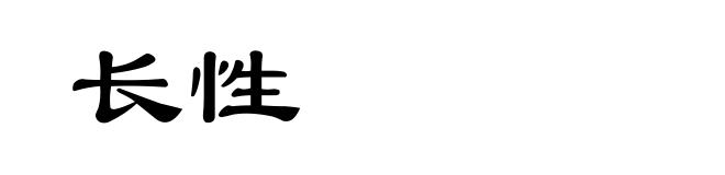 长性