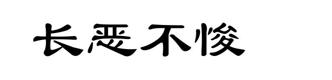 长恶不悛