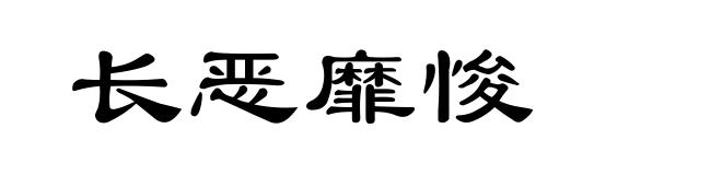 长恶靡悛