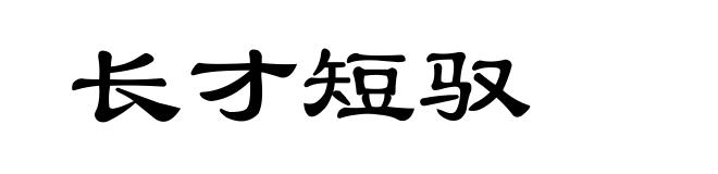 长才短驭
