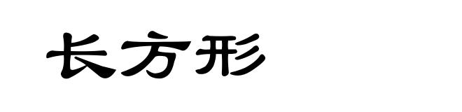 长方形