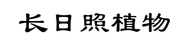 长日照植物