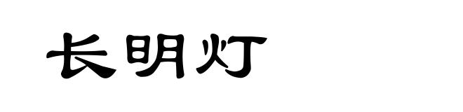 长明灯