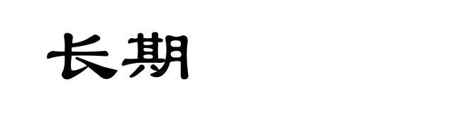 长期