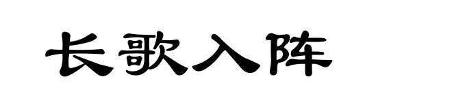 长歌入阵