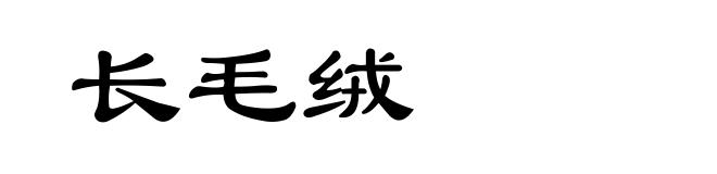 长毛绒