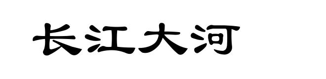 长江大河
