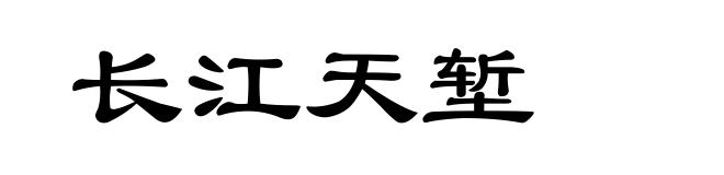 长江天堑