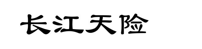 长江天险