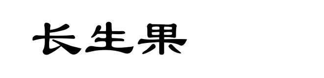 长生果
