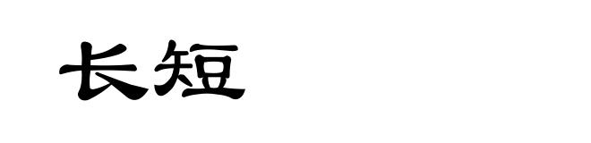 长短