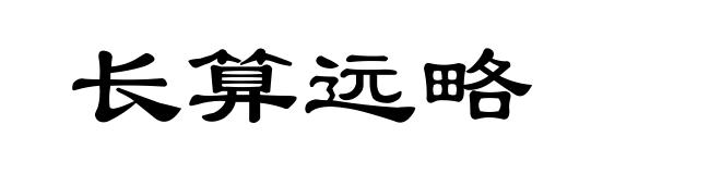 长算远略