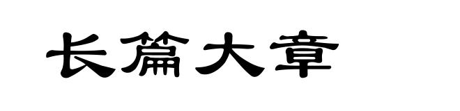 长篇大章