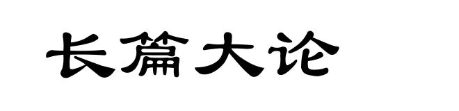 长篇大论