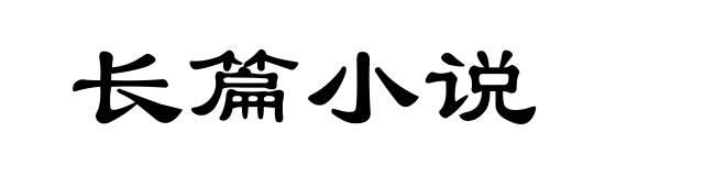 长篇小说