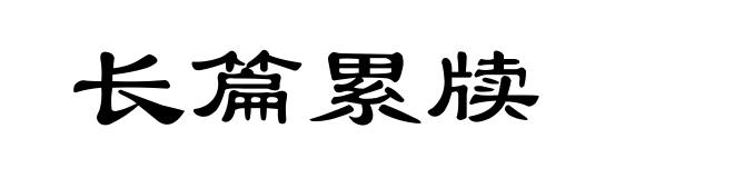 长篇累牍