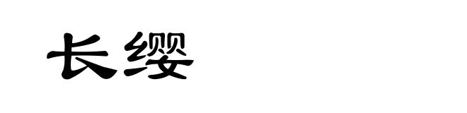 长缨