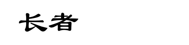 长者