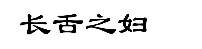 长舌之妇