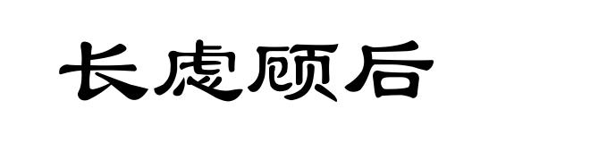 长虑顾后