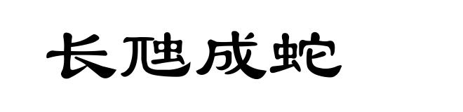 长虺成蛇
